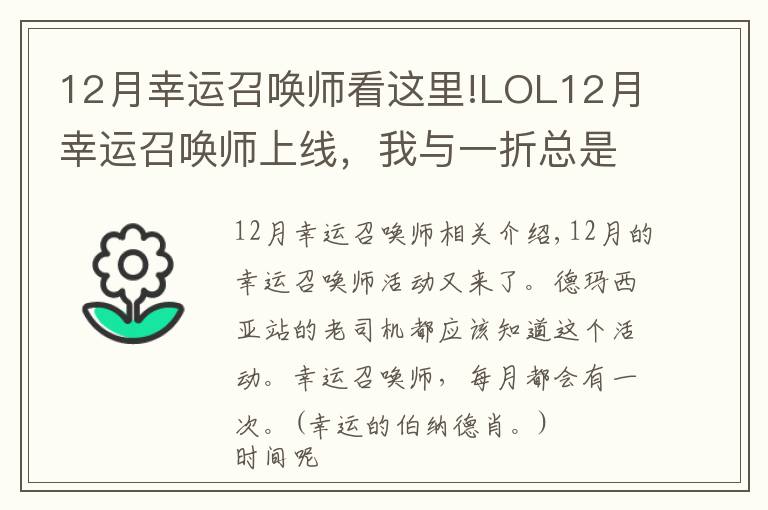 12月幸运召唤师看这里!LOL12月幸运召唤师上线,我与一折总是擦肩而过!