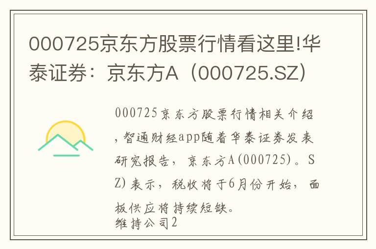 000725京东方股票行情看这里!华泰证券:京东方A(000725.SZ)全球面板龙头迈入业绩收获期,目标价9.16元,维持”买入“评级