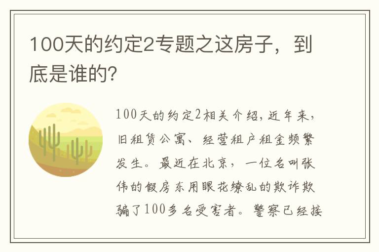 100天的约定2专题之这房子，到底是谁的？