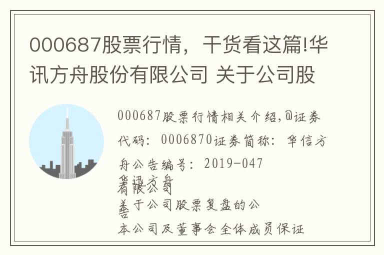 000687股票行情，干货看这篇!华讯方舟股份有限公司 关于公司股票复牌的公告