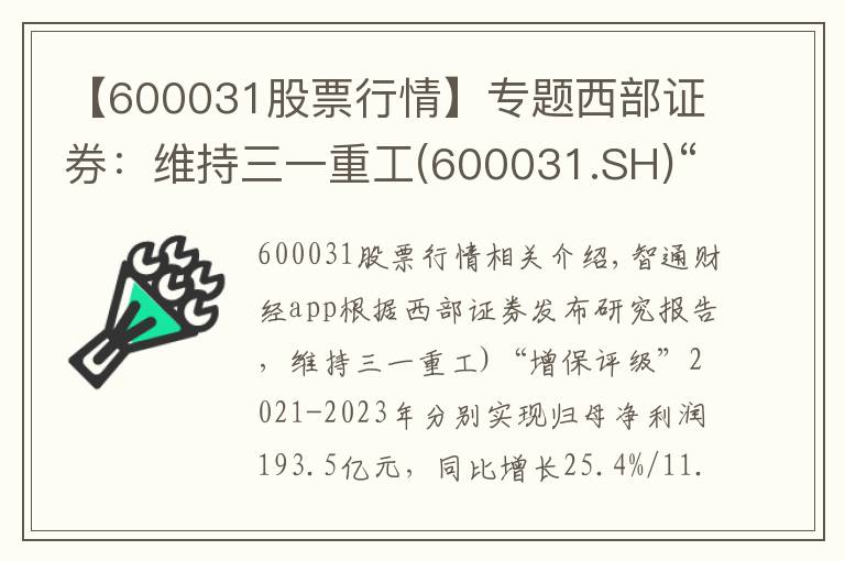 【600031股票行情】专题西部证券：维持三一重工(600031.SH)“增持”评级 业绩符合预期 国际化战略成效显著