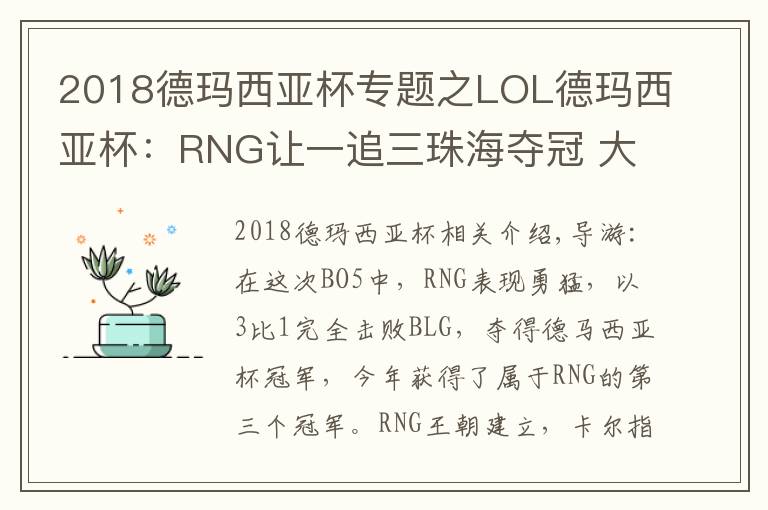 2018德玛西亚杯专题之LOL德玛西亚杯:RNG让一追三珠海夺冠 大满贯只差S8冠军