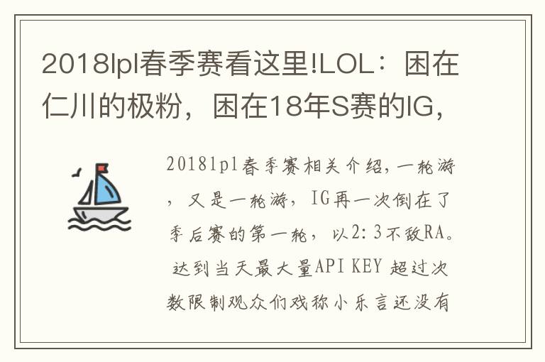 2018lpl春季赛看这里!LOL:困在仁川的极粉,困在18年S赛的IG,属于IG的春季赛总结