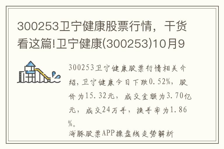 300253卫宁健康股票行情,干货看这篇!卫宁健康(300253)10月9日走势分析