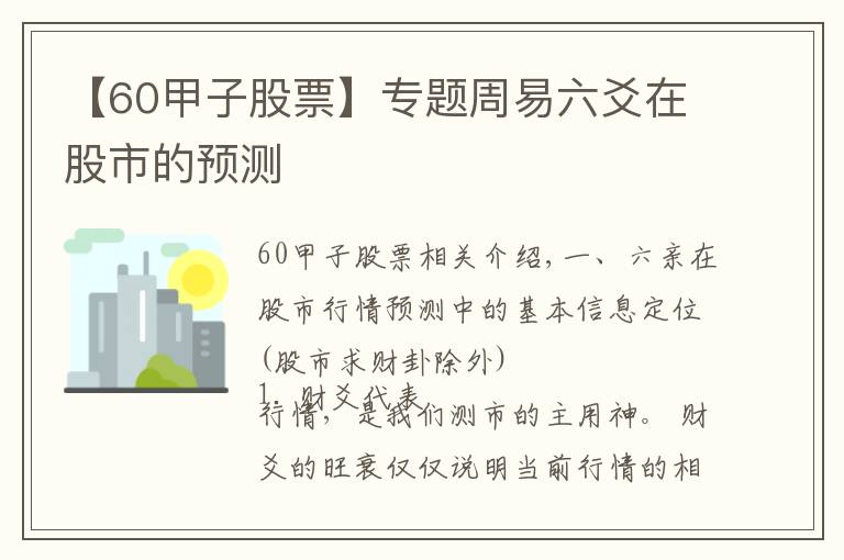 【60甲子股票】专题周易六爻在股市的预测