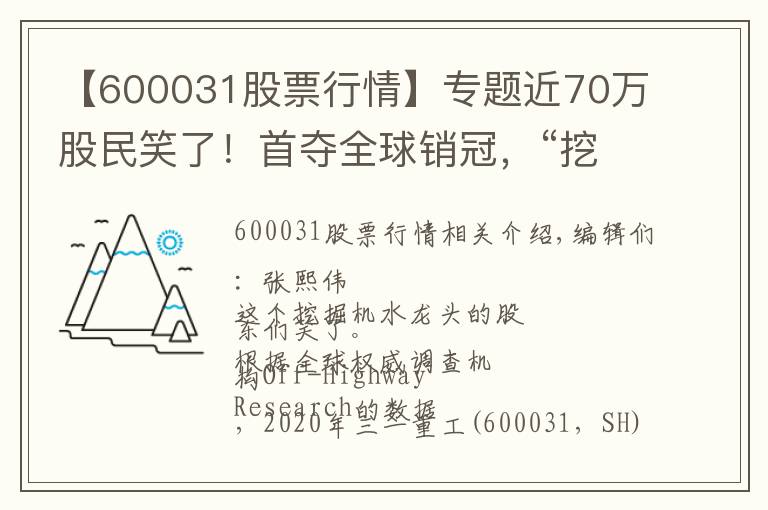 【600031股票行情】专题近70万股民笑了！首夺全球销冠，“挖掘机龙头”市值一天大涨超百亿，股东人数3个月翻倍……