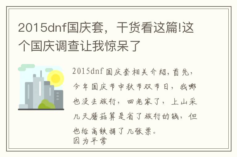 2015dnf国庆套，干货看这篇!这个国庆调查让我惊呆了