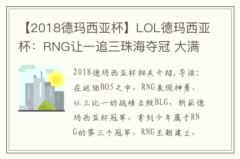 【2018德玛西亚杯】LOL德玛西亚杯:RNG让一追三珠海夺冠 大满贯只差S8冠军