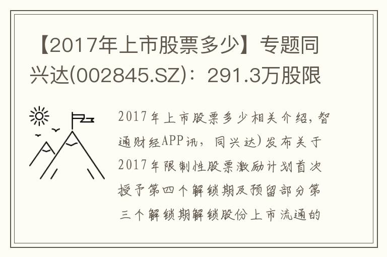 【2017年上市股票多少】专题同兴达(002845.SZ):291.3万股限售股将于9月8日上市流通