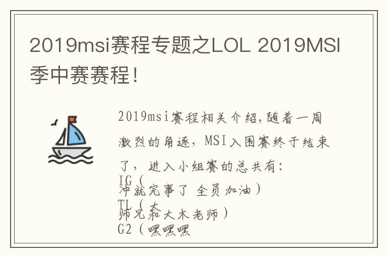 2019msi赛程专题之LOL 2019MSI季中赛赛程!