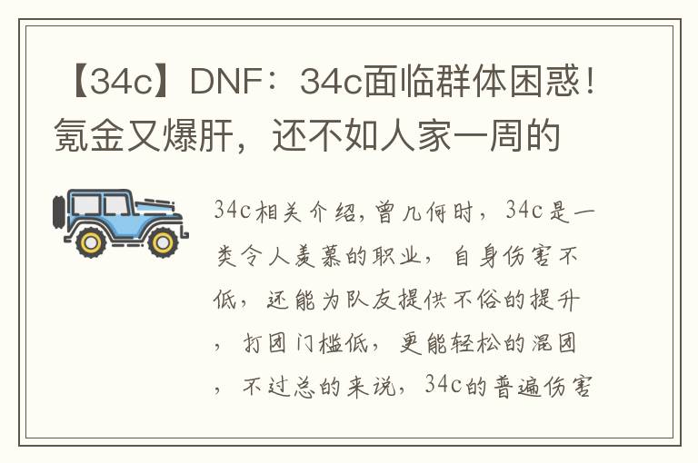 【34c】DNF:34c面临群体困惑!氪金又爆肝,还不如人家一周的成果