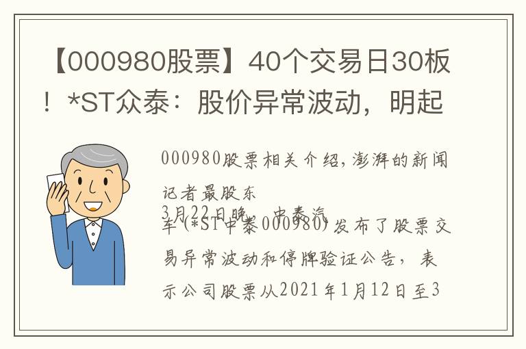 【000980股票】40个交易日30板!*ST众泰:股价异常波动,明起停牌核查
