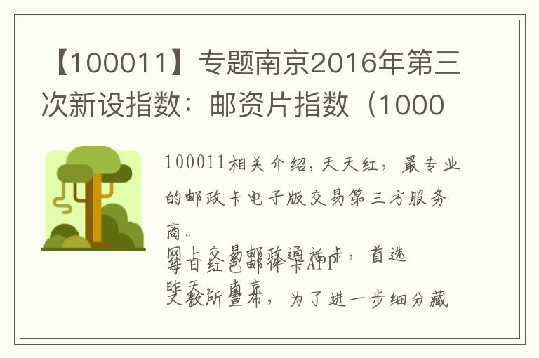 【100011】专题南京2016年第三次新设指数:邮资片指数(100011)