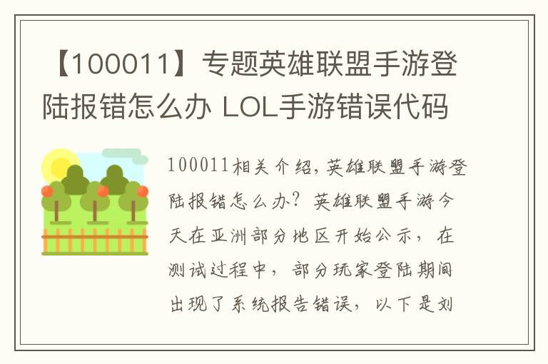 【100011】专题英雄联盟手游登陆报错怎么办 LOL手游错误代码及解决方法大全