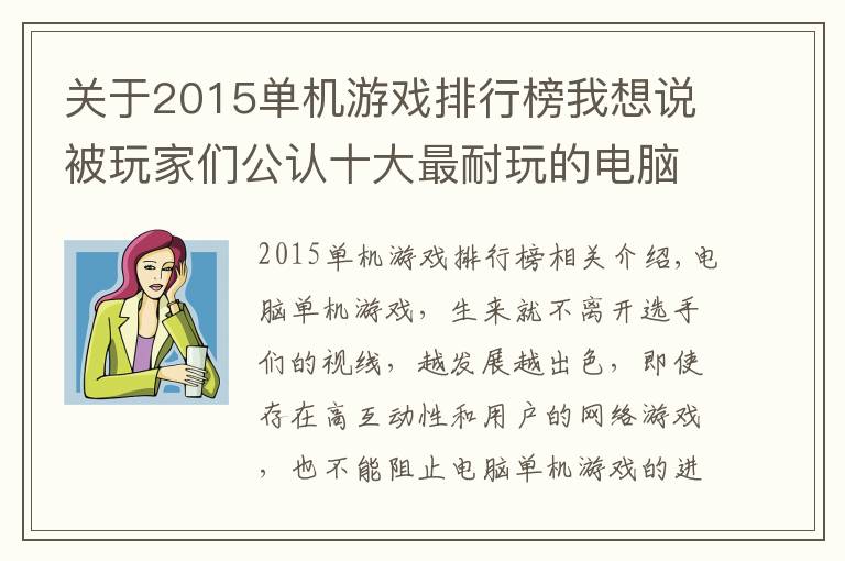 关于2015单机游戏排行榜我想说被玩家们公认十大最耐玩的电脑单机游戏