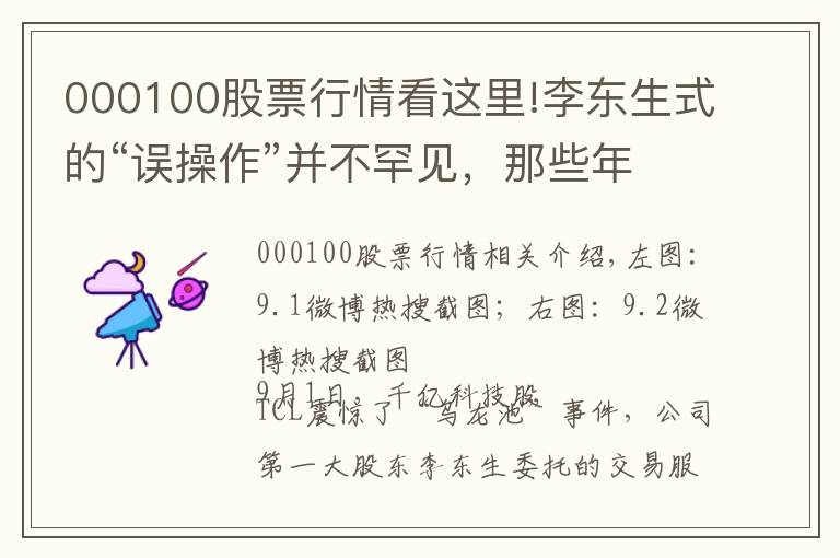 000100股票行情看这里!李东生式的“误操作”并不罕见，那些年曾现多次“乌龙指”