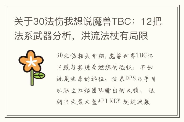 关于30法伤我想说魔兽TBC:12把法系武器分析,洪流法杖有局限,日炙法伤逆天