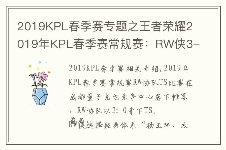 2019KPL春季赛专题之王者荣耀2019年KPL春季赛常规赛:RW侠3-0轻松带走TS
