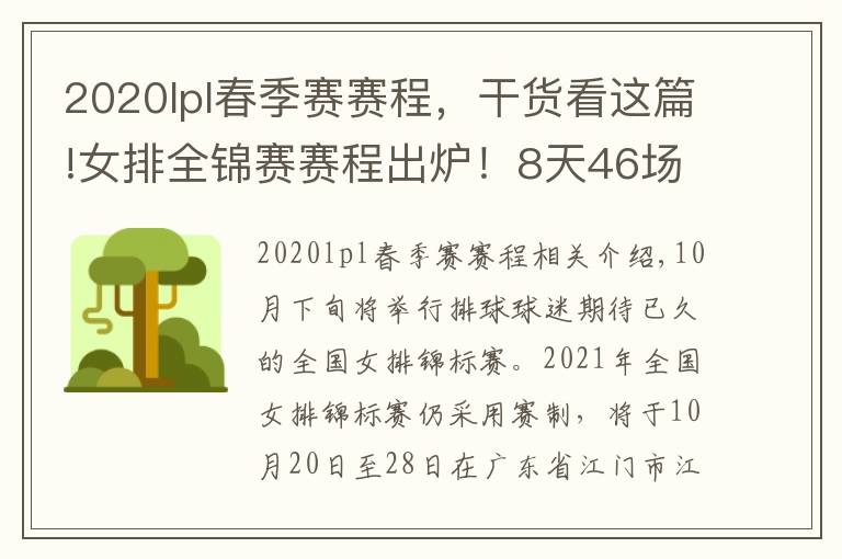 2020lpl春季赛赛程,干货看这篇!女排全锦赛赛程出炉!8天46场比赛,年轻人成主力军展现青春风暴