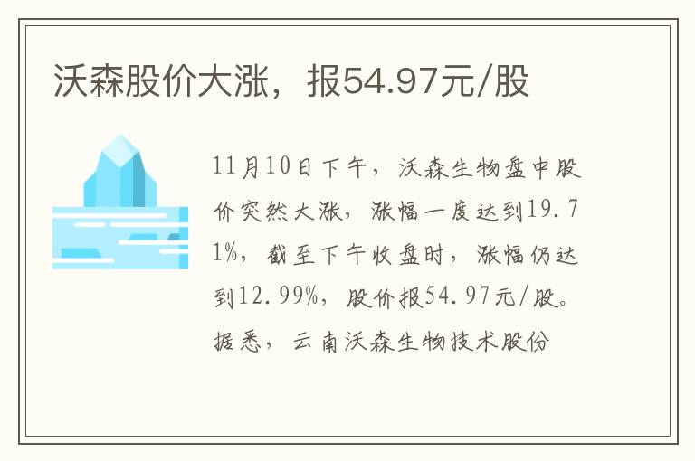 沃森股价大涨，报54.97元/股