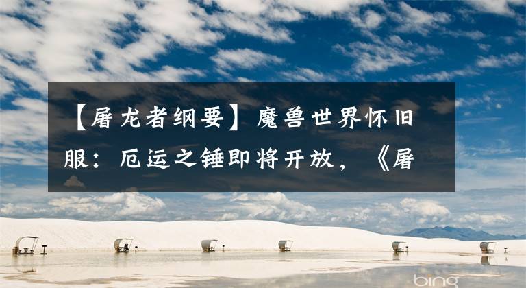【屠龙者纲要】魔兽世界怀旧服:厄运之锤即将开放,《屠龙纲要》可以让你一夜暴富。