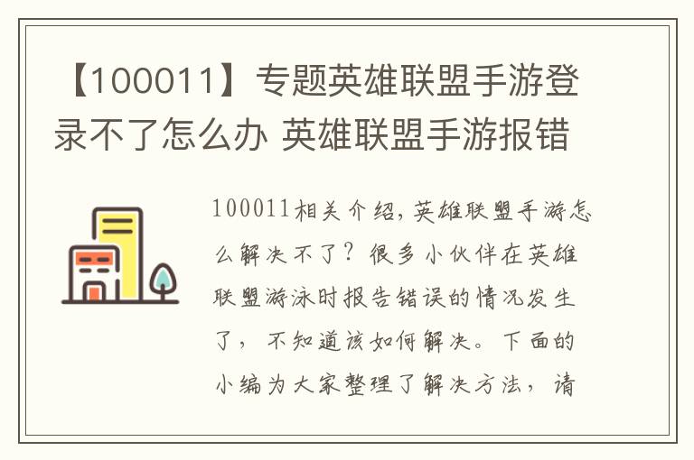 【100011】专题英雄联盟手游登录不了怎么办 英雄联盟手游报错10036解决方法