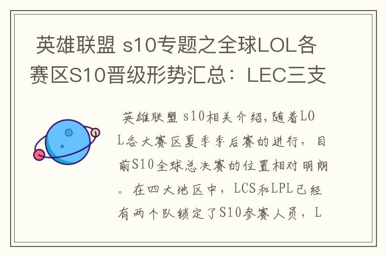 英雄联盟 s10专题之全球LOL各赛区S10晋级形势汇总:LEC三支战队已锁定名额