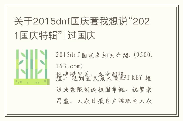 关于2015dnf国庆套我想说“2021国庆特辑”‖过国庆
