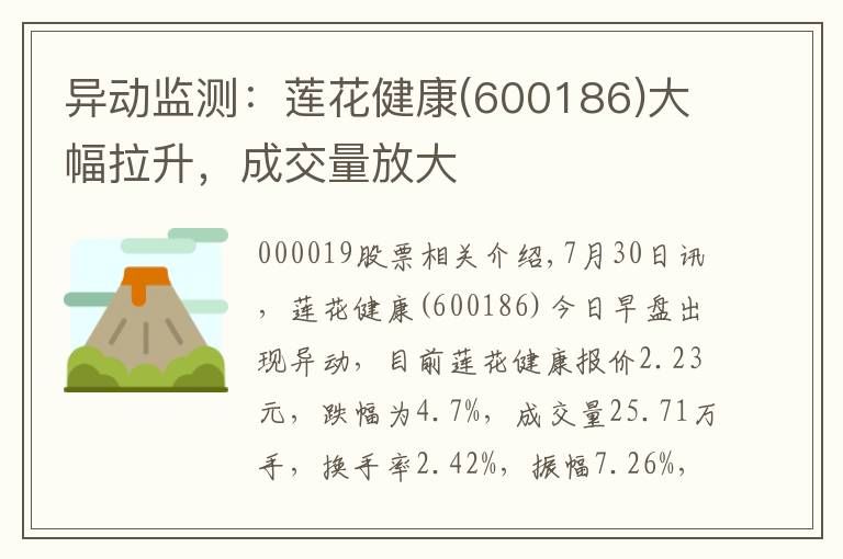 异动监测：莲花健康(600186)大幅拉升，成交量放大
