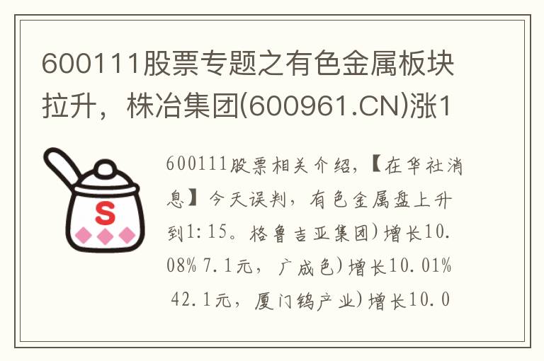 600111股票专题之有色金属板块拉升,株冶集团(600961.CN)涨10.08%