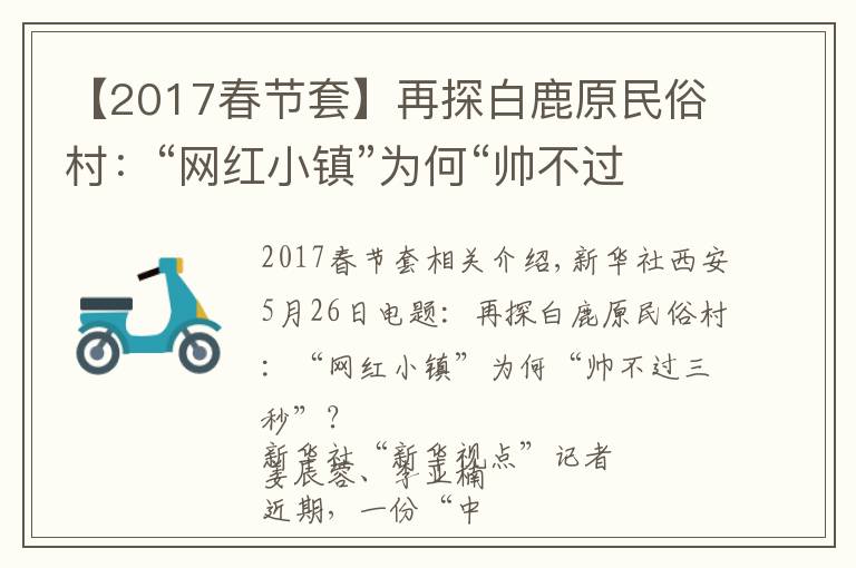 【2017春节套】再探白鹿原民俗村:“网红小镇”为何“帅不过三秒”?