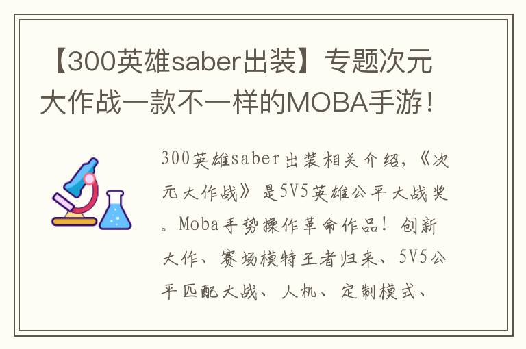 【300英雄saber出装】专题次元大作战一款不一样的MOBA手游!