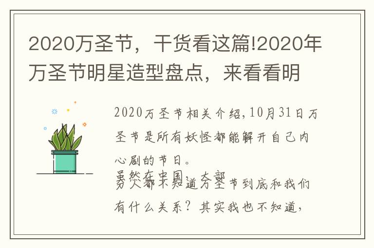 2020万圣节，干货看这篇!2020年万圣节明星造型盘点，来看看明星们都变成了什么？