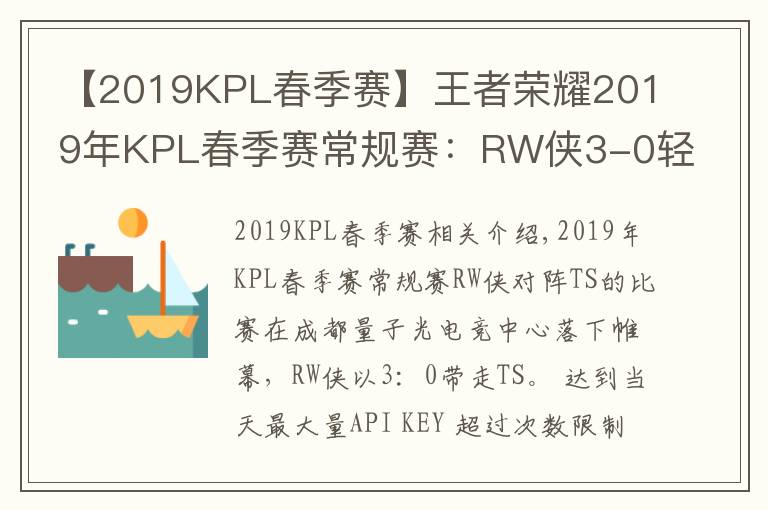 【2019KPL春季赛】王者荣耀2019年KPL春季赛常规赛:RW侠3-0轻松带走TS