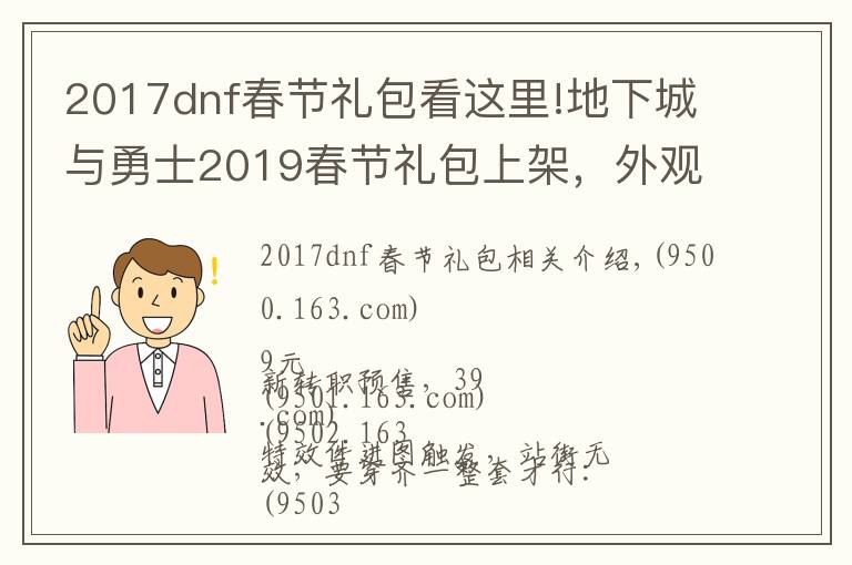 2017dnf春节礼包看这里!地下城与勇士2019春节礼包上架,外观&属性&赠品&多买多送总览