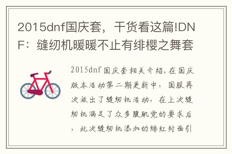 2015dnf国庆套，干货看这篇!DNF：缝纫机暖暖不止有绯樱之舞套，这些暖暖时装也很好看