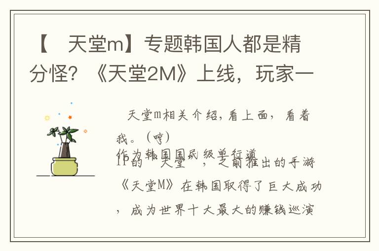 【 天堂m】专题韩国人都是精分怪?《天堂2M》上线,玩家一边玩爆一边痛批