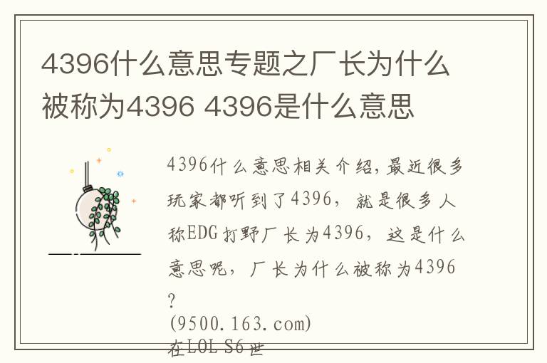 4396什么意思专题之厂长为什么被称为4396 4396是什么意思