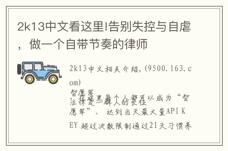 2k13中文看这里!告别失控与自虐,做一个自带节奏的律师