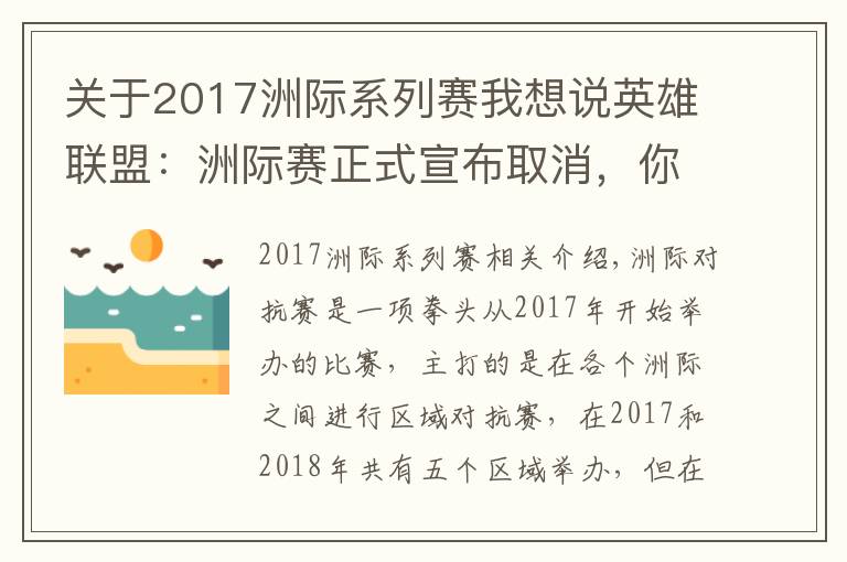 关于2017洲际系列赛我想说英雄联盟:洲际赛正式宣布取消,你对哪一年的洲际赛印象最深?