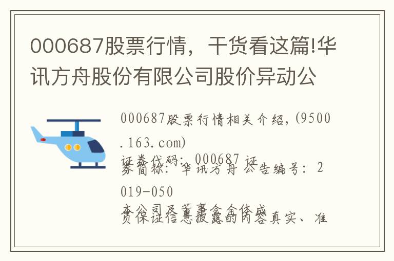 000687股票行情,干货看这篇!华讯方舟股份有限公司股价异动公告
