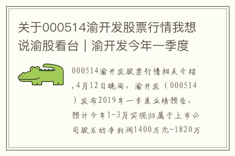 关于000514渝开发股票行情我想说渝股看台|渝开发今年一季度净利预增197% 财信发展去年净利降41%