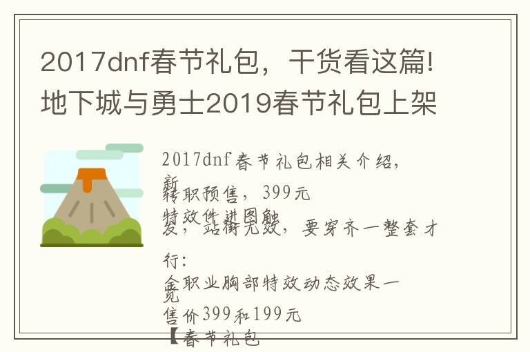 2017dnf春节礼包，干货看这篇!地下城与勇士2019春节礼包上架，外观&属性&赠品&多买多送总览