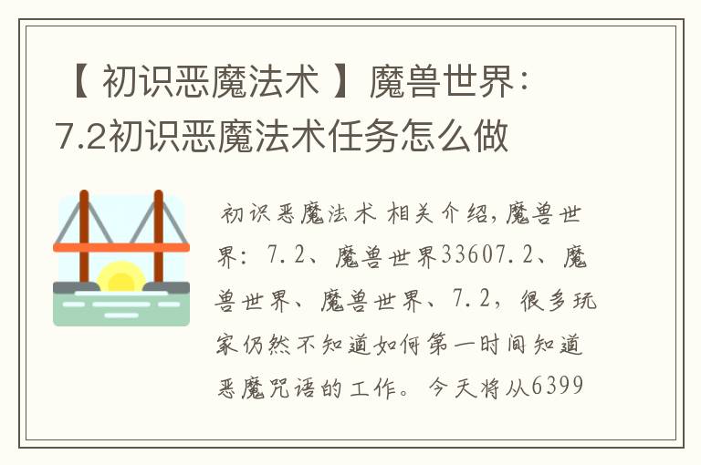 【 初识恶魔法术 】魔兽世界:7.2初识恶魔法术任务怎么做