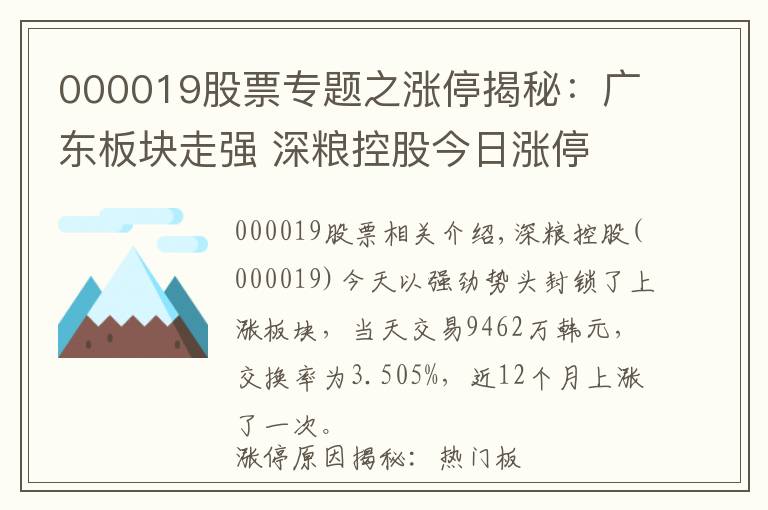 000019股票专题之涨停揭秘:广东板块走强 深粮控股今日涨停