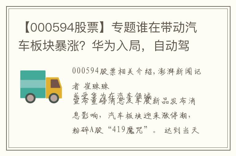 【000594股票】专题谁在带动汽车板块暴涨?华为入局,自动驾驶市场潜力或万亿元
