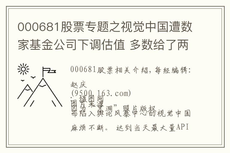 000681股票专题之视觉中国遭数家基金公司下调估值 多数给了两个跌停