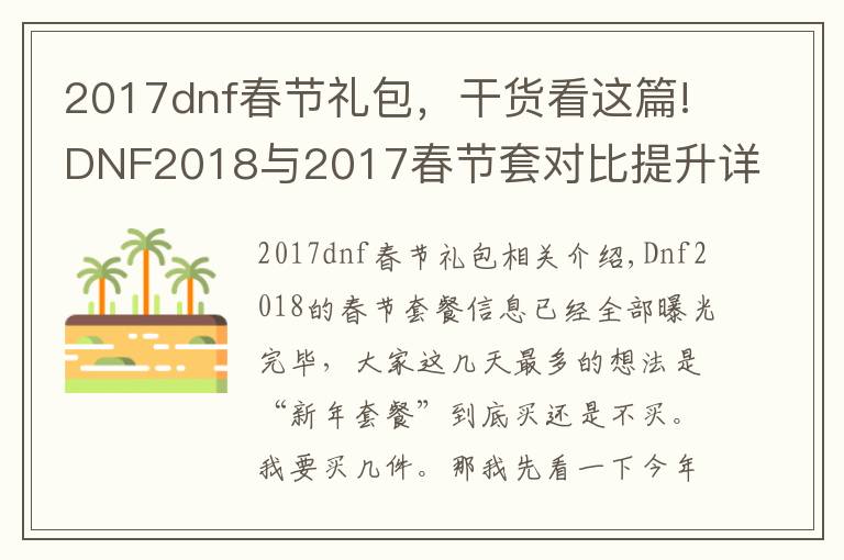 2017dnf春节礼包,干货看这篇!DNF2018与2017春节套对比提升详解,3分钟看懂年套到底买不买!