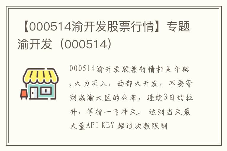 【000514渝开发股票行情】专题渝开发(000514)