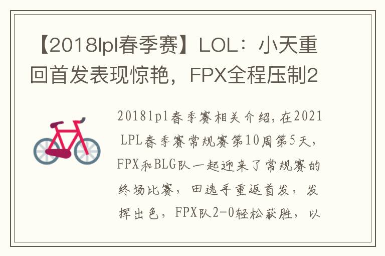 【2018lpl春季赛】LOL:小天重回首发表现惊艳,FPX全程压制2-0轻取BLG